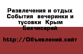 Развлечения и отдых События, вечеринки и тусовки. Крым,Бахчисарай